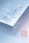 书香中国文化海报