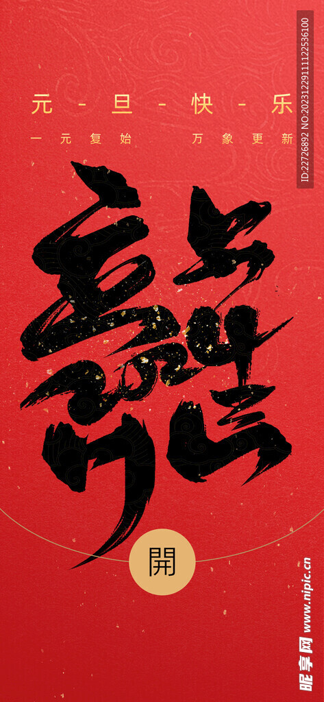 元旦海報