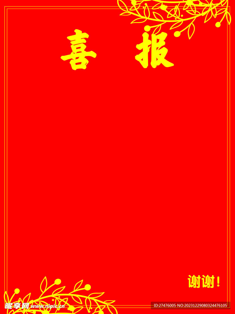 喜報