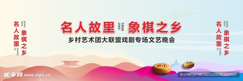 名人故里 晚會背景