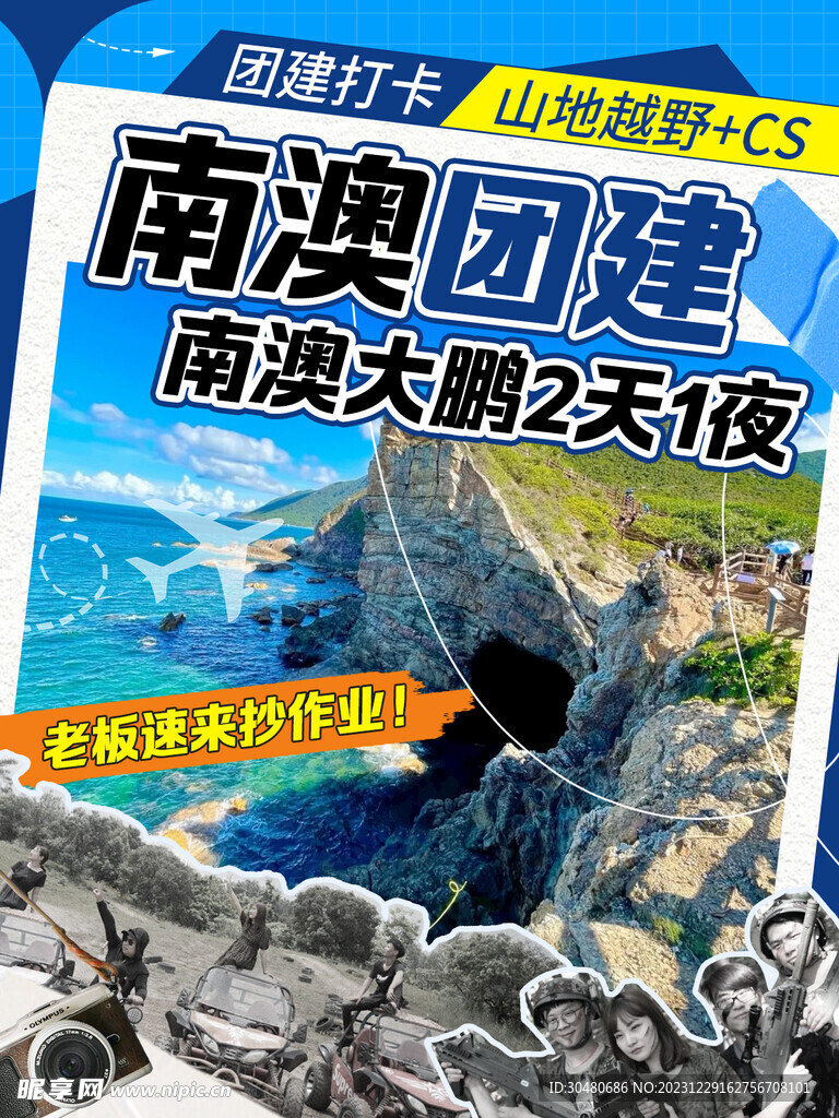 南澳團建封面