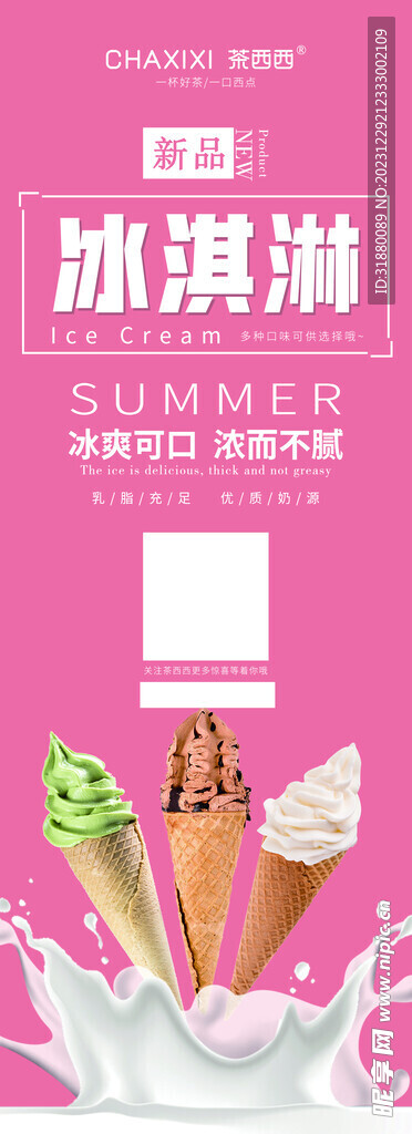 冰淇淋海報(bào)展架