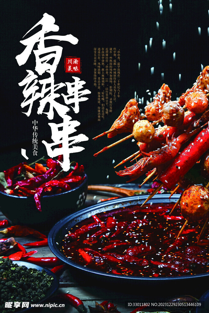 香辣串串美食海報