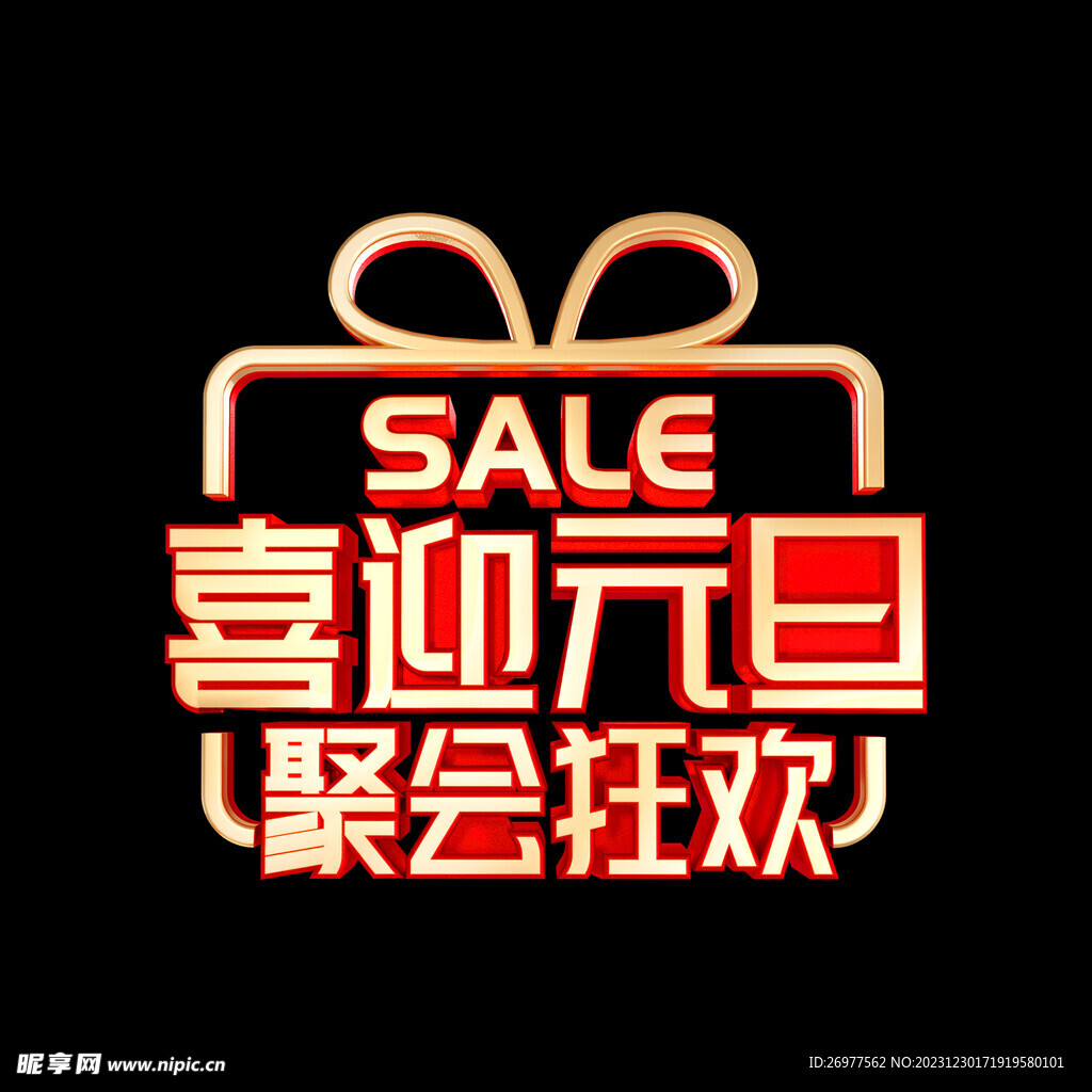  喜迎元旦 