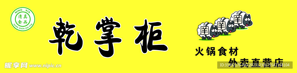 乾掌柜