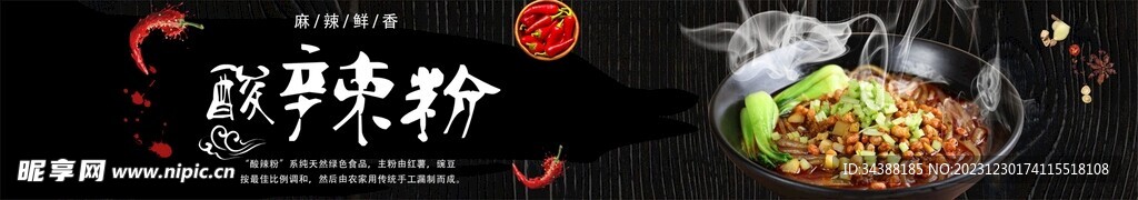 酸辣粉