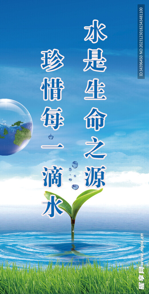 節約用水