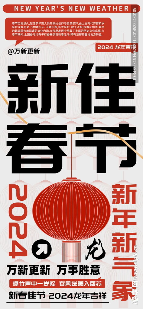 新春佳节龙年万事胜意海报