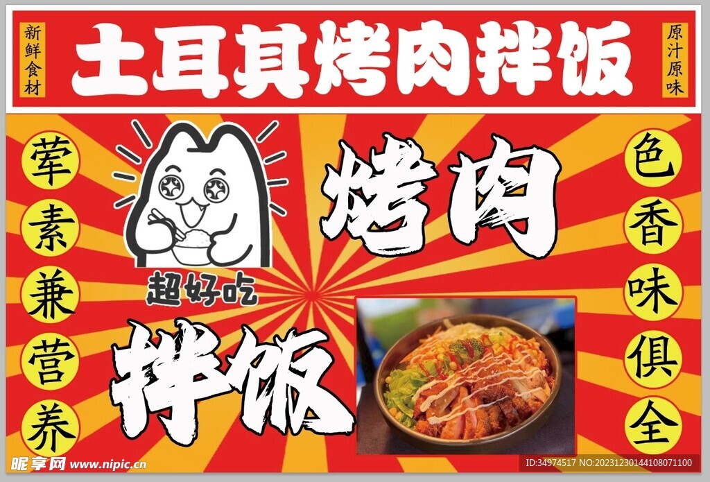 土耳其烤肉拌飯