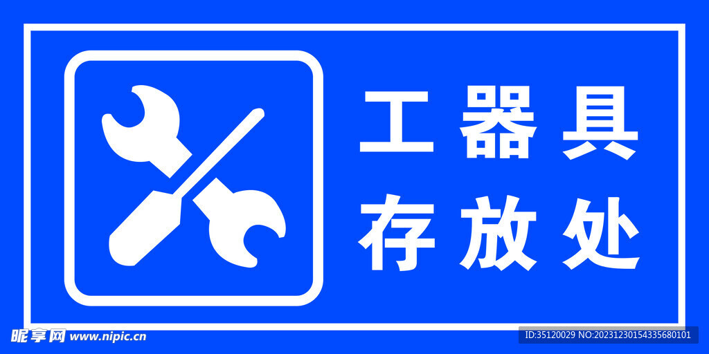 工器具存放處