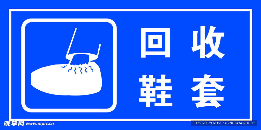 回收鞋套 