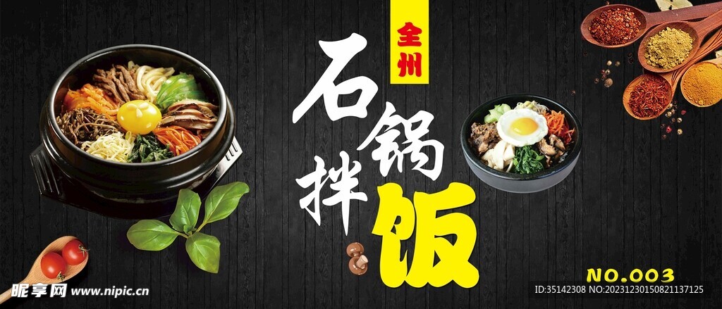 石鍋拌飯
