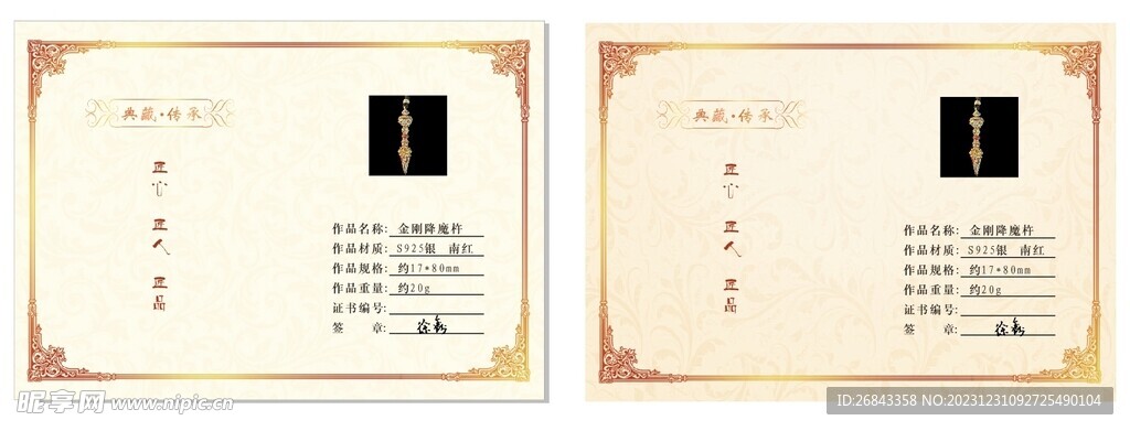 證書 降魔杵