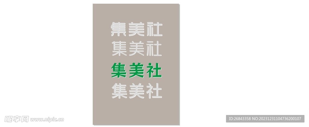 集美社 不銹鋼背水晶發光字