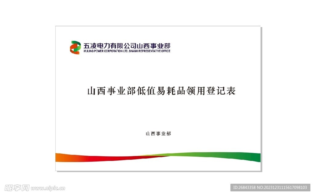 山西事業部低值易耗品領用登記表