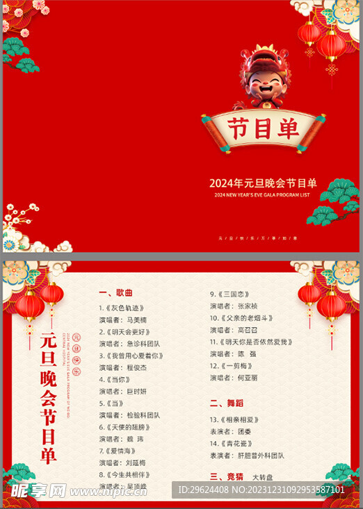 红色元旦春节节目单