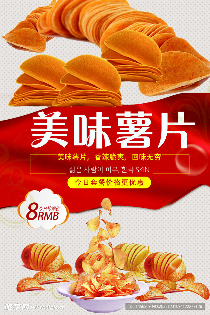 美味薯片