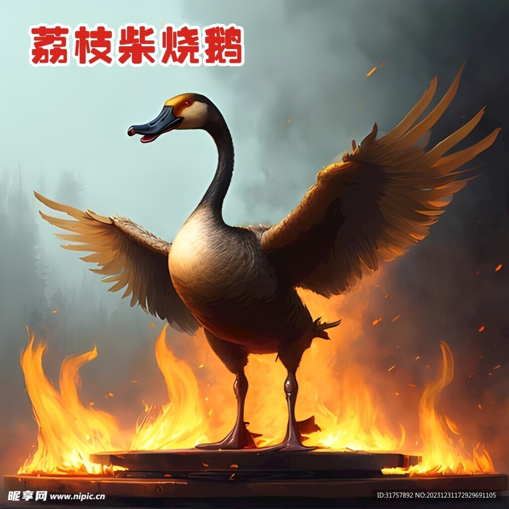 荔枝柴燒鵝