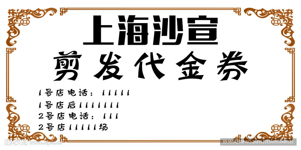 理發代金券