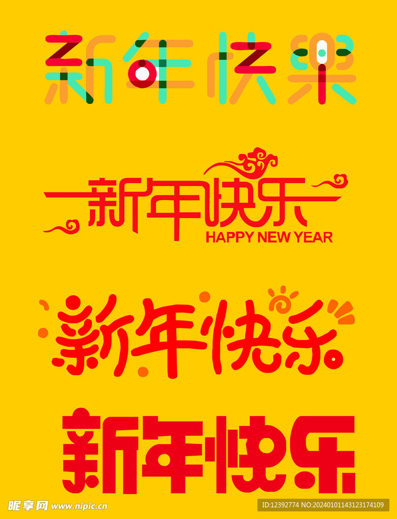新年快樂