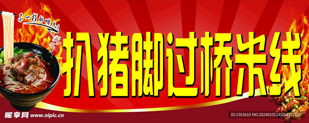扒豬腳過橋米線