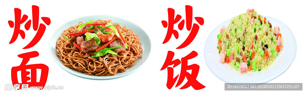 炒面炒飯