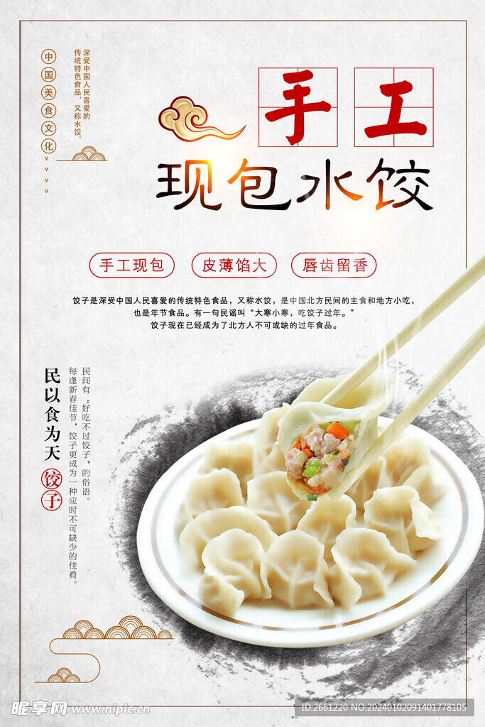  中国风手工水饺海报 