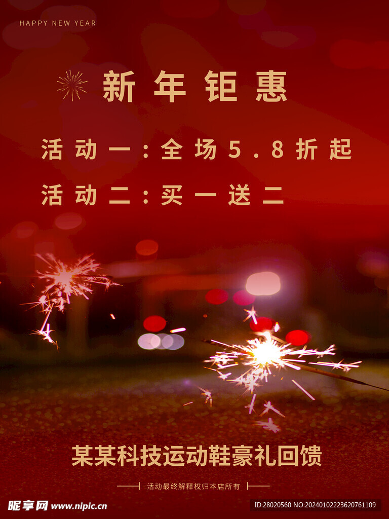 新年鉅惠海報(bào)