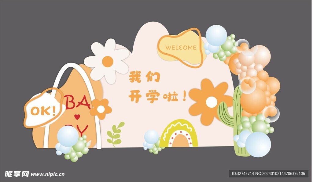我們開學啦