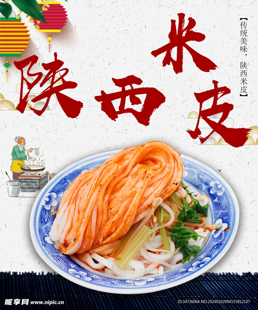 陜西米皮