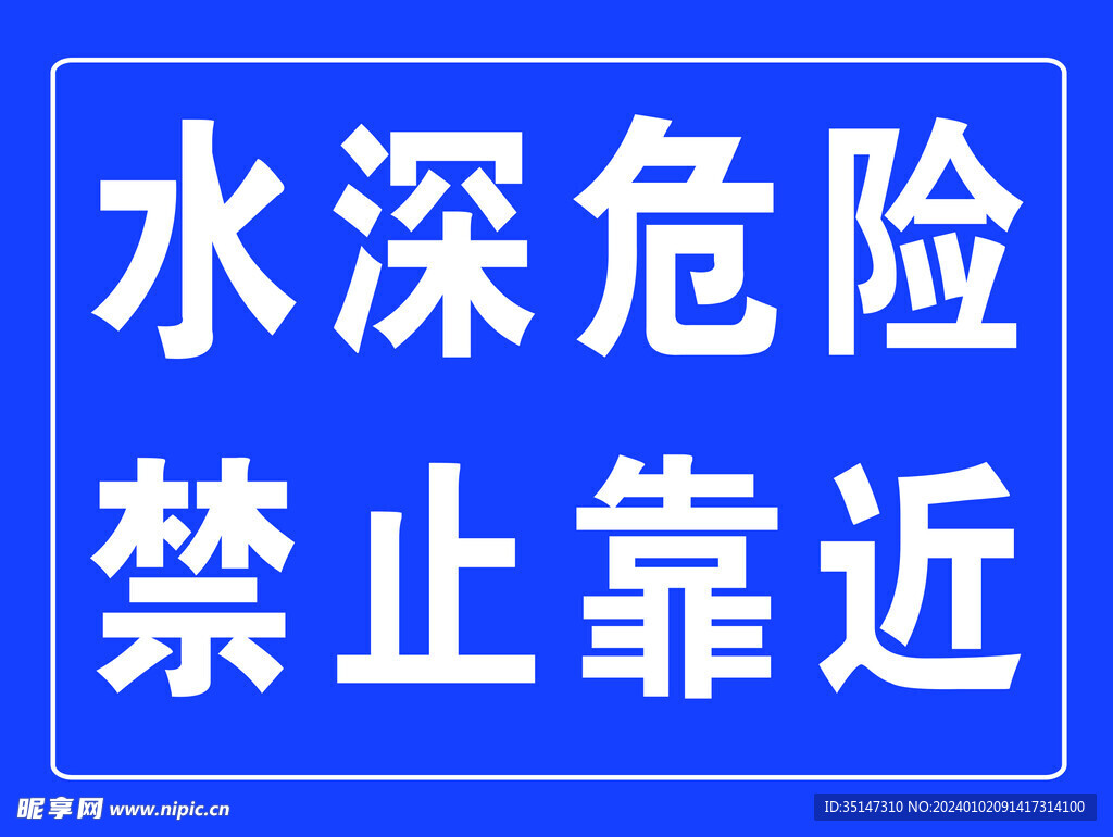 水深危險(xiǎn)警示牌