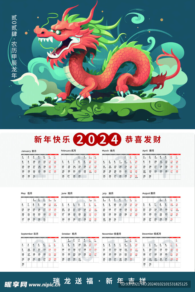 2024年龍年日歷