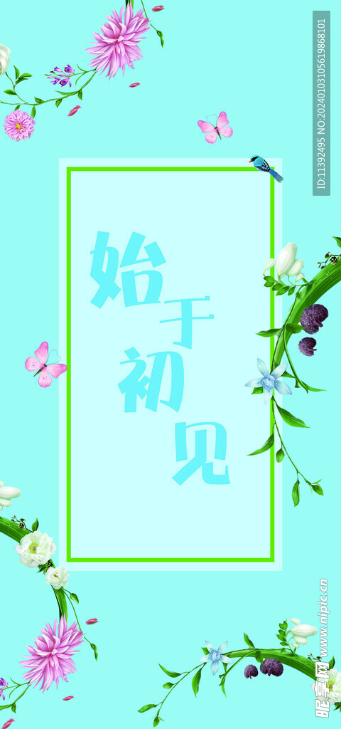 始于初見