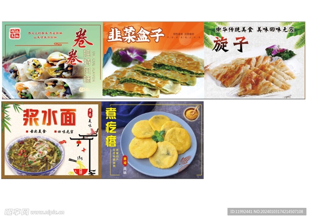 卷卷韭菜盒子旋子漿水面