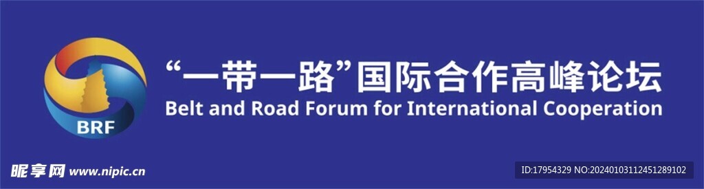 一帶一路 國際合作高峰論壇