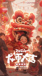 2024年龙年新年春节海报