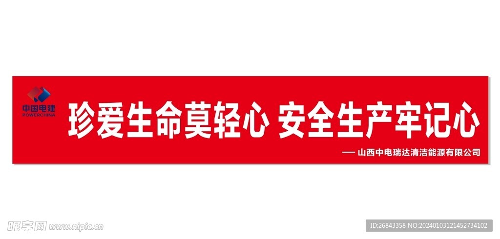 中國電建  條幅