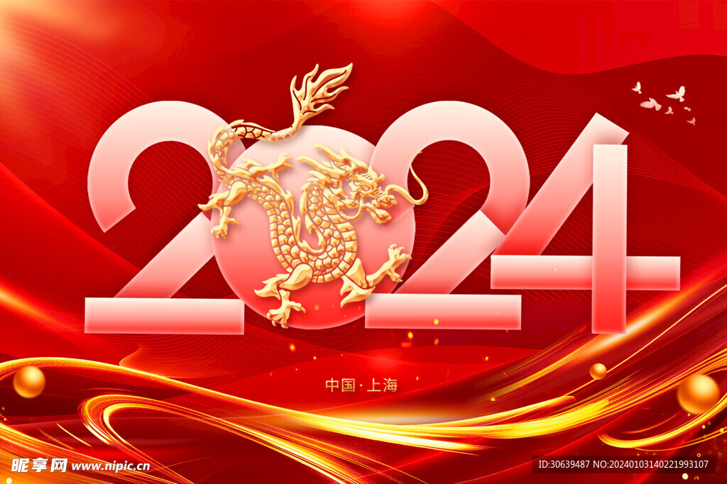 2024新春