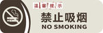 禁止吸煙