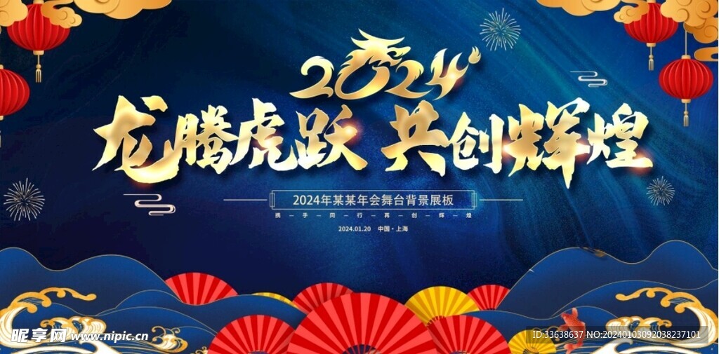 龍年晚會背景