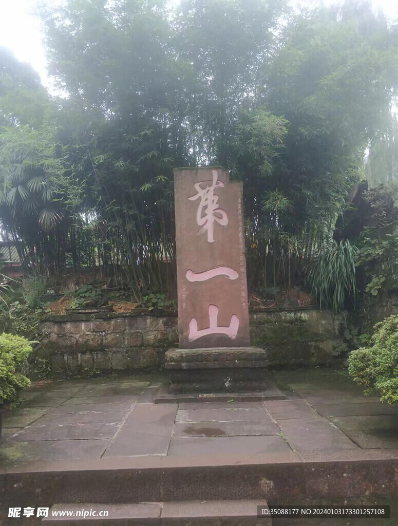 第一山 石碑.