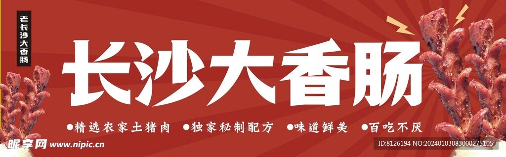 長沙大香腸 燈箱畫面