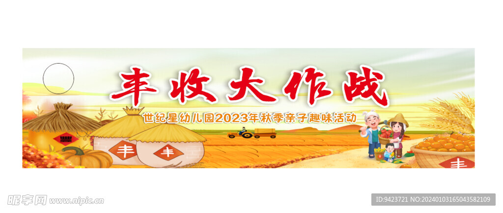 豐收