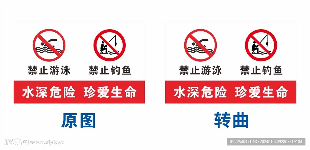 水深危險(xiǎn) 珍愛生命