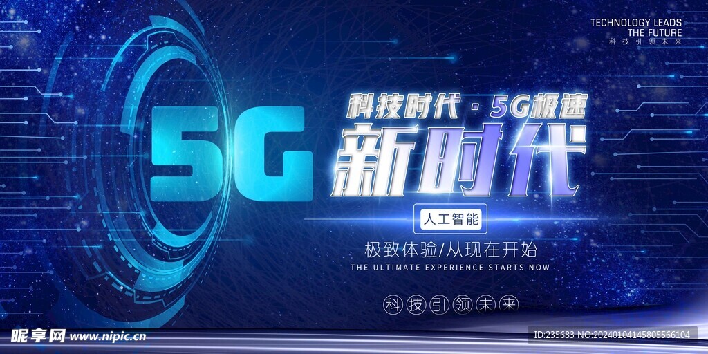 蓝色科技5G新时代人工智能宣传