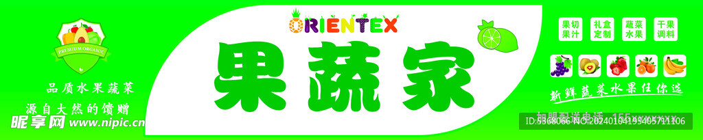 果蔬家