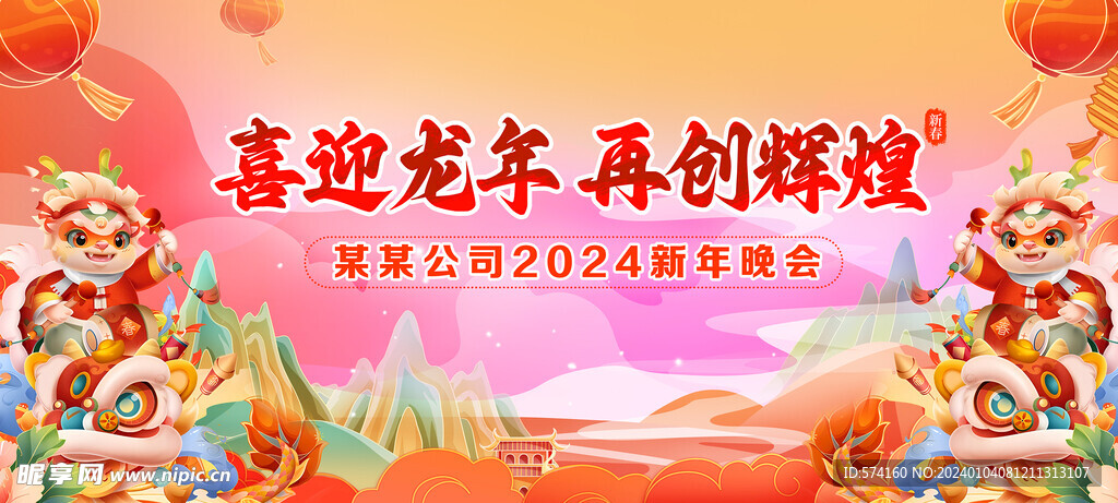 2024龙年新春晚会背景