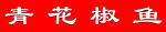 軟膜燈箱招牌