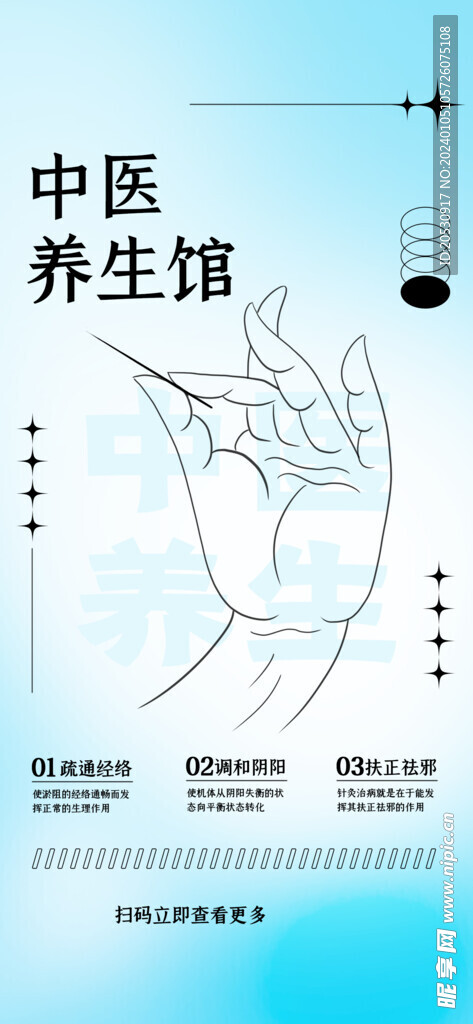 中醫(yī)養(yǎng)生館海報(bào)