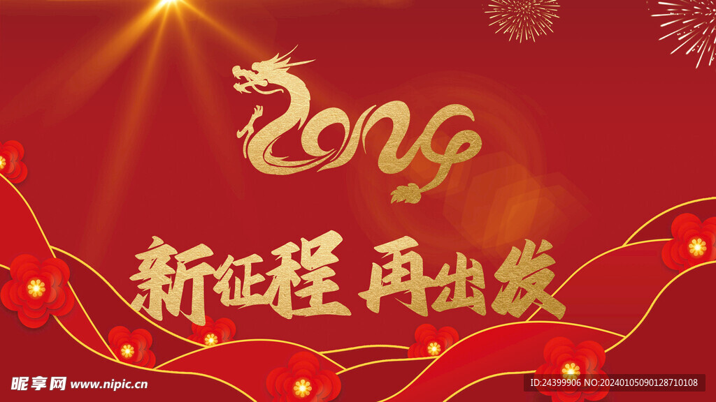 2024龍年年會背景展板